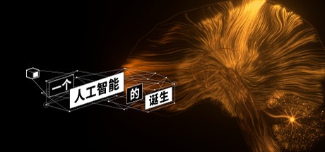第三期 steam互动视频《一个人工智能的诞生》测评and学习